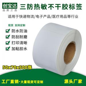 三防熱敏標簽紙50x70x500張