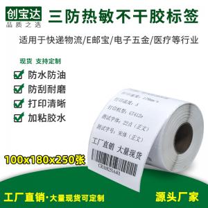 三防熱敏標簽紙100x180x250張